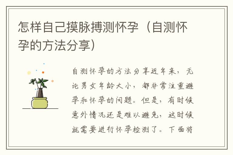 怎樣自己摸脈搏測懷孕（自測懷孕的方法分享）