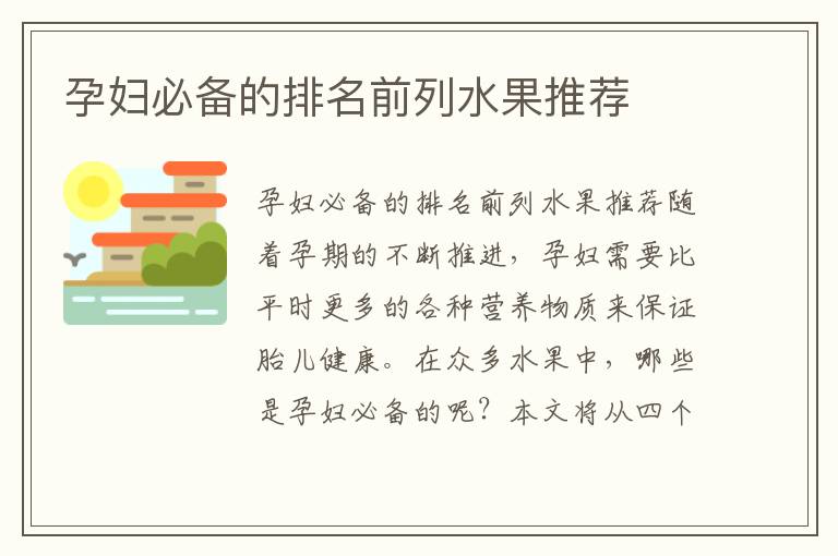 孕婦必備的排名前列水果推薦