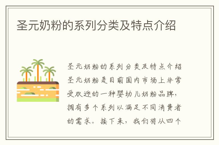 圣元奶粉的系列分類及特點介紹