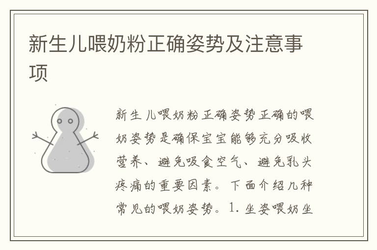 新生兒喂奶粉正確姿勢及注意事項