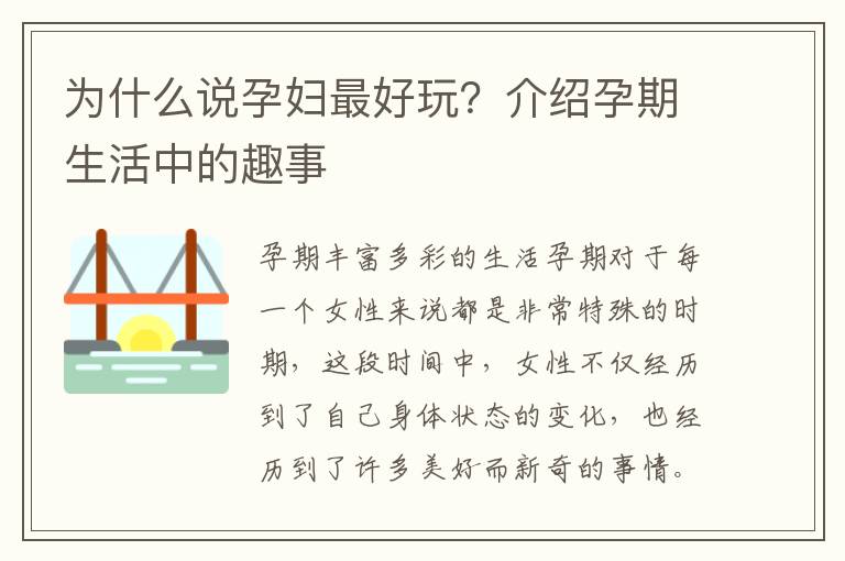 為什么說孕婦最好玩？介紹孕期生活中的趣事