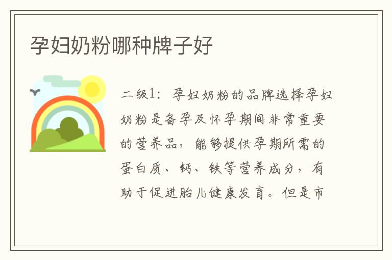 孕婦奶粉哪種牌子好