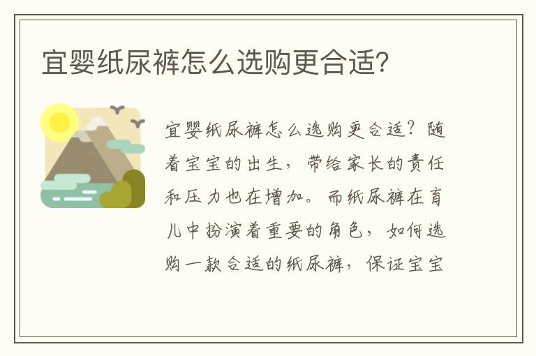 宜嬰紙尿褲怎么選購更合適？