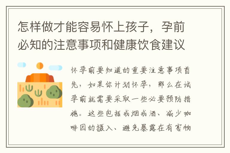 怎樣做才能容易懷上孩子，孕前必知的注意事項和健康飲食建議