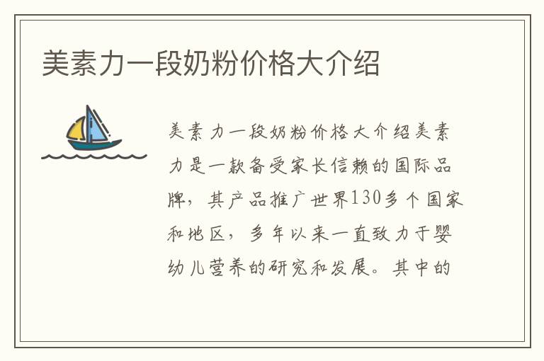 美素力一段奶粉價格大介紹