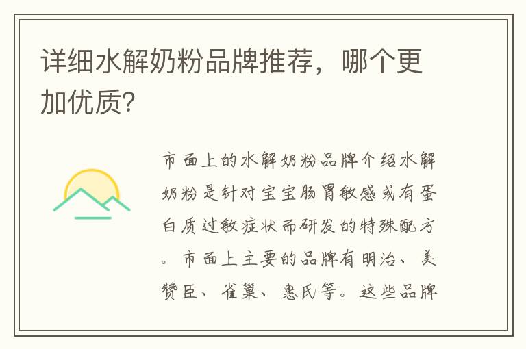 詳細水解奶粉品牌推薦，哪個更加優質？