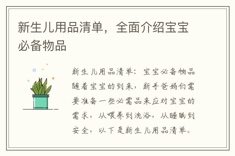 新生兒用品清單，全面介紹寶寶必備物品