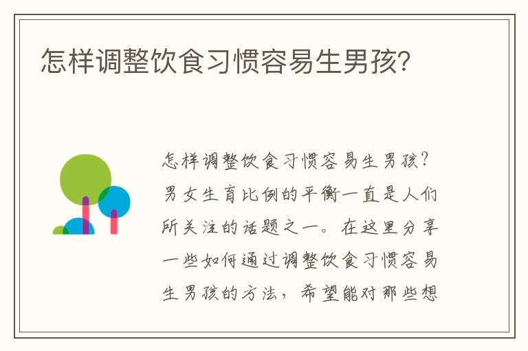 怎樣調整飲食習慣容易生男孩？