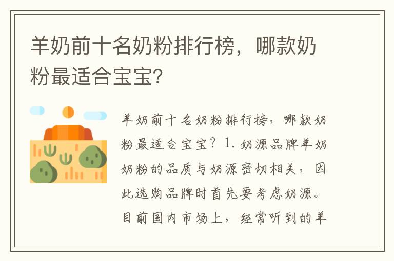 羊奶前十名奶粉排行榜，哪款奶粉最適合寶寶？