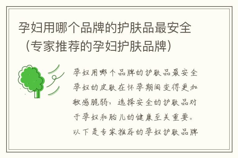 孕婦用哪個品牌的護膚品最安全（專家推薦的孕婦護膚品牌）