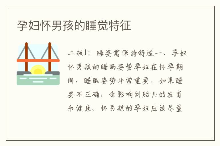 孕婦懷男孩的睡覺特征