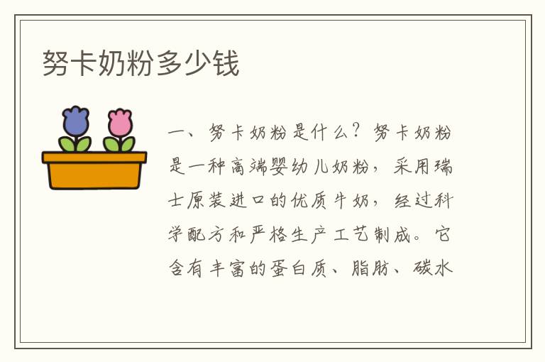 努卡奶粉多少錢