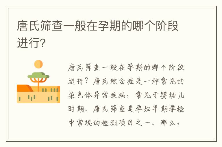 唐氏篩查一般在孕期的哪個階段進行？