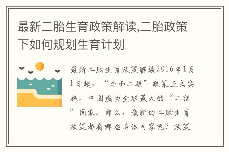 最新二胎生育政策解讀,二胎政策下如何規劃生育計劃