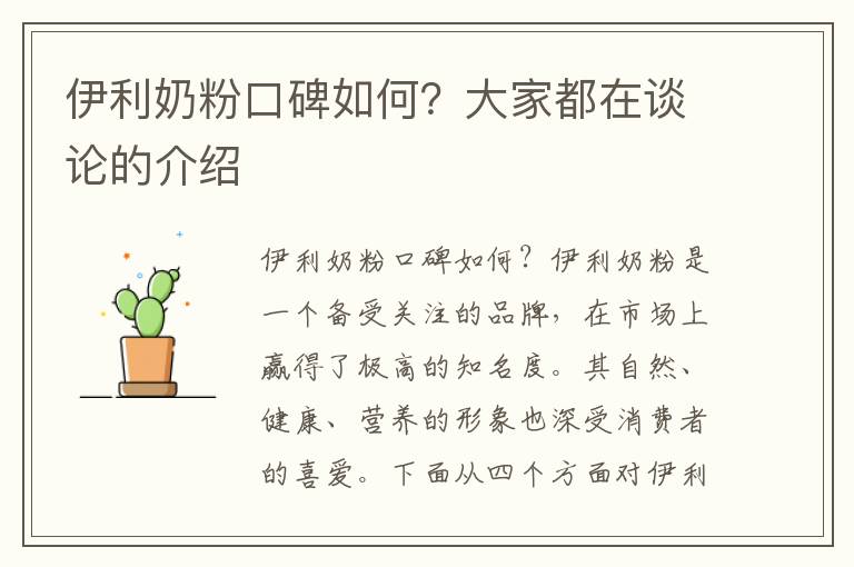 伊利奶粉口碑如何？大家都在談論的介紹
