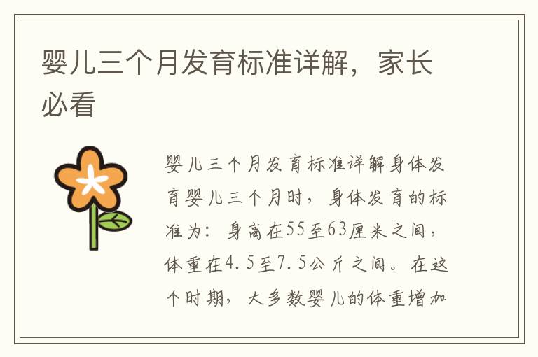 嬰兒三個月發育標準詳解，家長必看