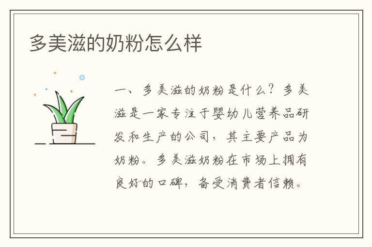 多美滋的奶粉怎么樣