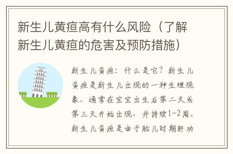 新生兒黃疸高有什么風險（了解新生兒黃疸的危害及預防措施）