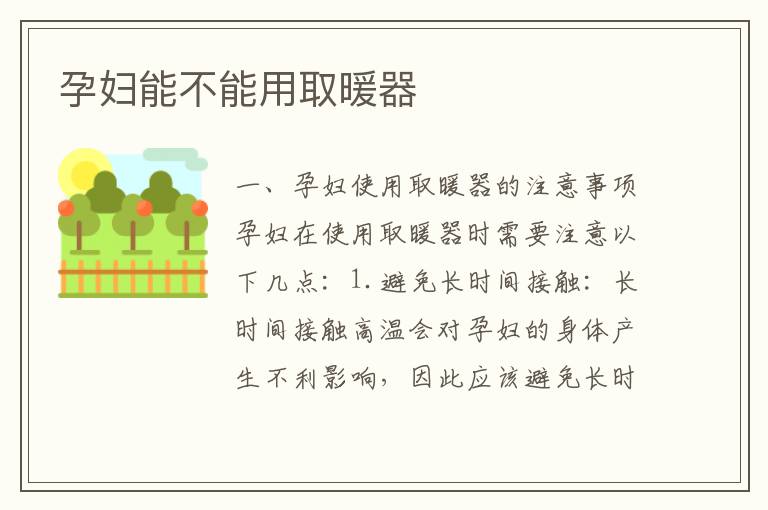 孕婦能不能用取暖器