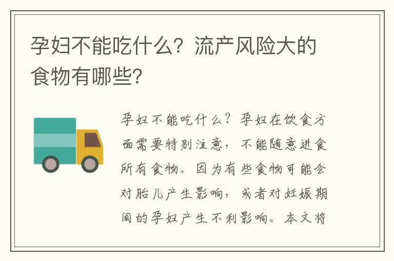 孕婦不能吃什么？流產風險大的食物有哪些？