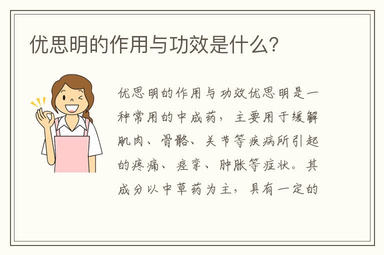 優思明的作用與功效是什么？