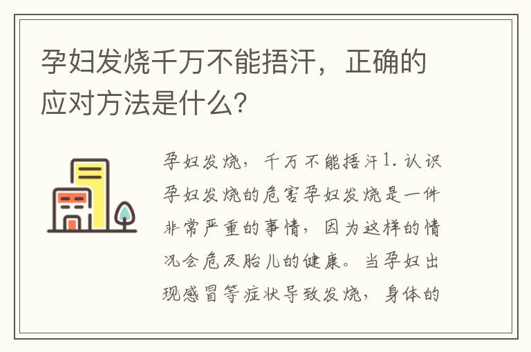孕婦發燒千萬不能捂汗，正確的應對方法是什么？