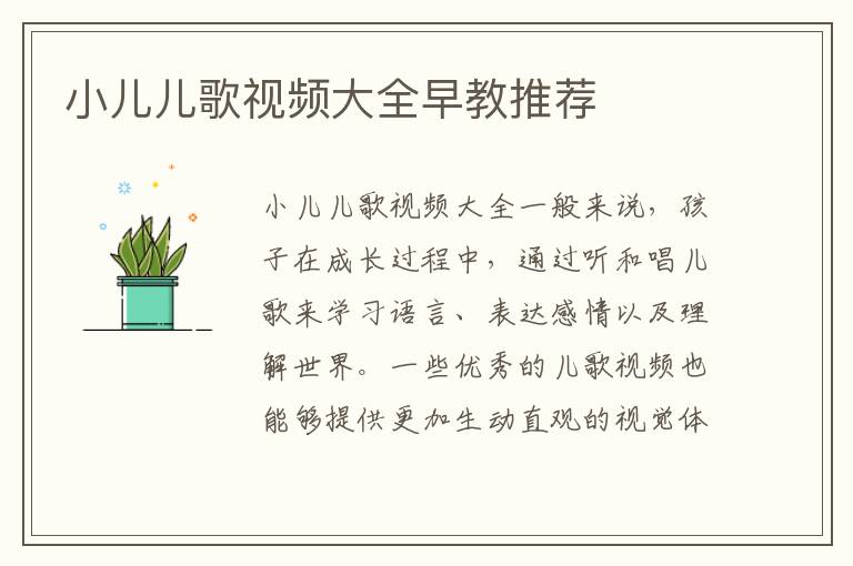 小兒兒歌視頻大全早教推薦