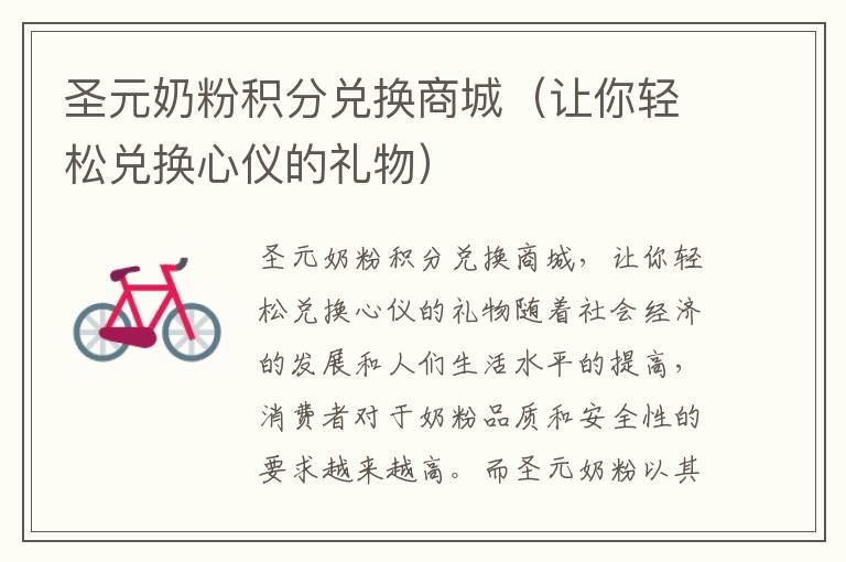 圣元奶粉積分兌換商城（讓你輕松兌換心儀的禮物）