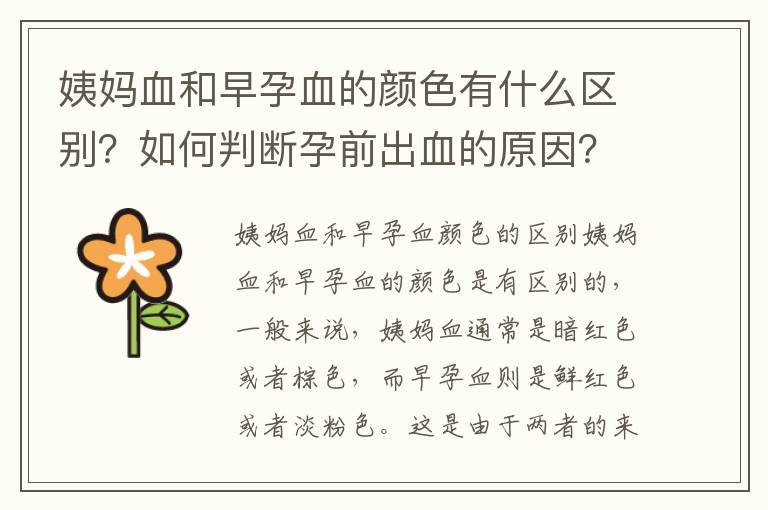 姨媽血和早孕血的顏色有什么區別？如何判斷孕前出血的原因？