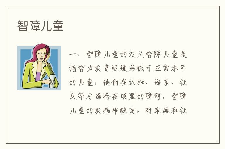 智障兒童
