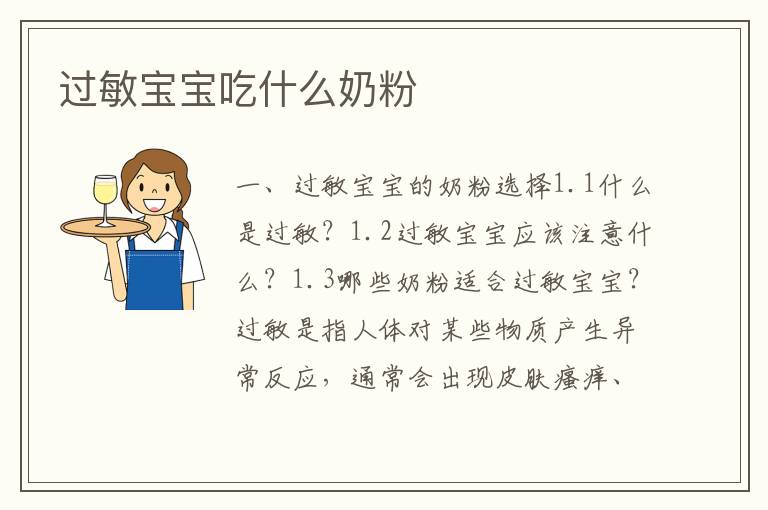 過敏寶寶吃什么奶粉