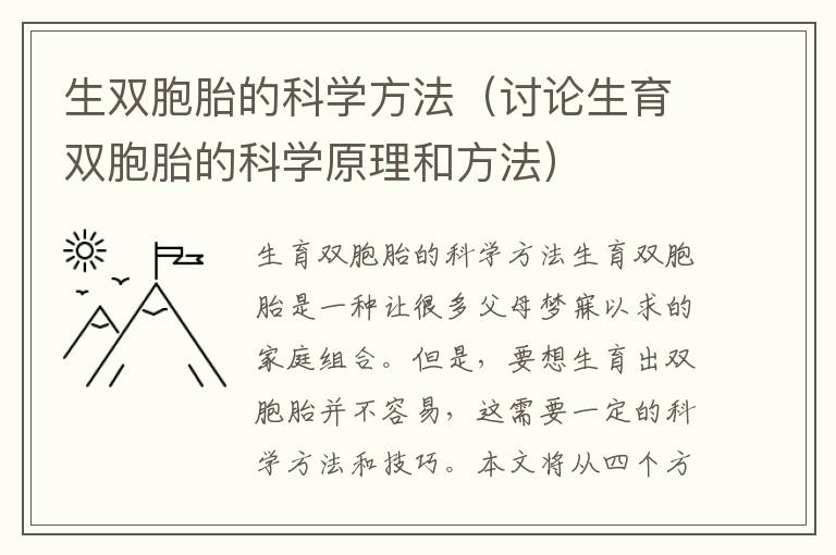 生雙胞胎的科學方法（討論生育雙胞胎的科學原理和方法）