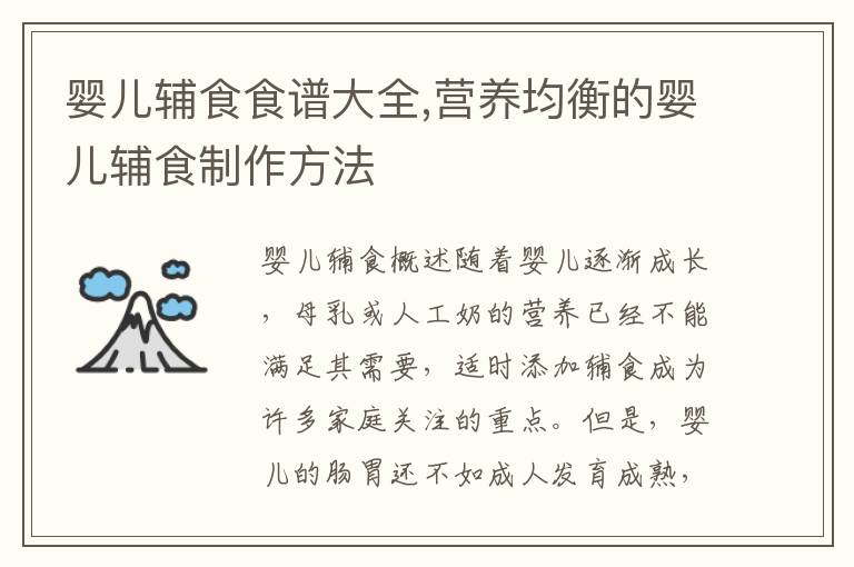 嬰兒輔食食譜大全,營養均衡的嬰兒輔食制作方法