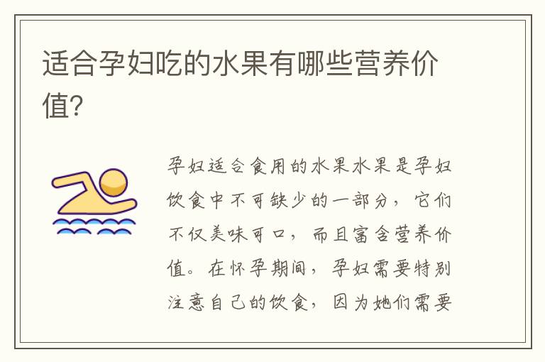 適合孕婦吃的水果有哪些營養價值？