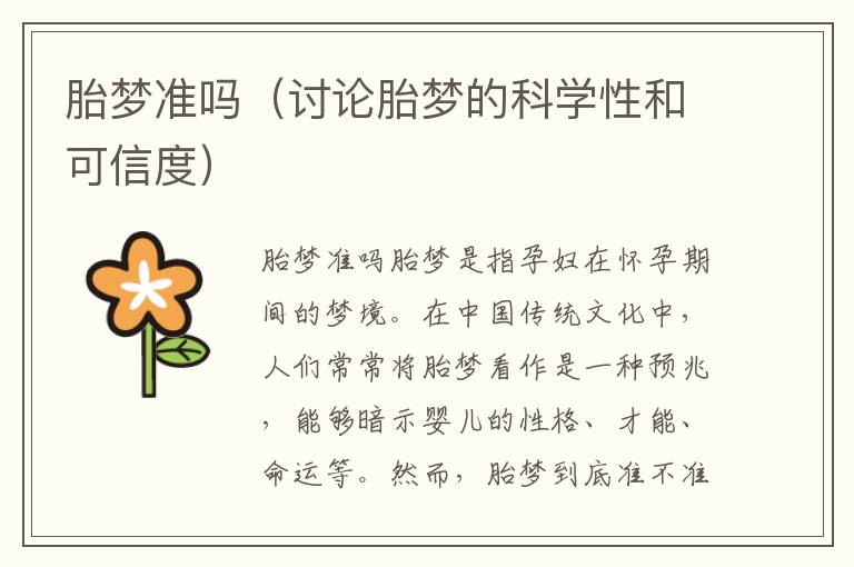 胎夢準嗎（討論胎夢的科學性和可信度）