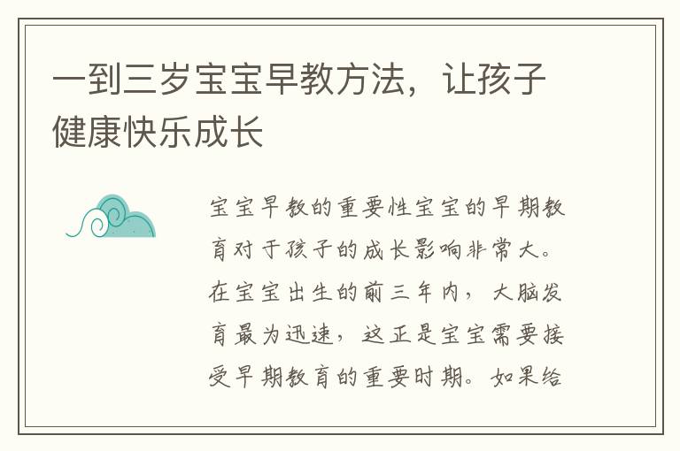 一到三歲寶寶早教方法，讓孩子健康快樂成長