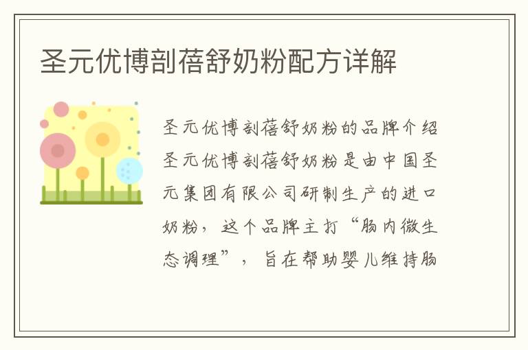 圣元優博剖蓓舒奶粉配方詳解