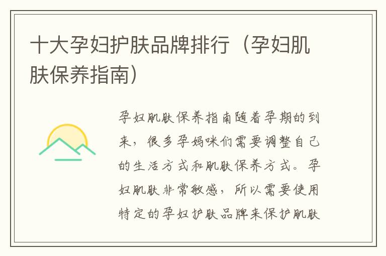 十大孕婦護膚品牌排行（孕婦肌膚保養指南）