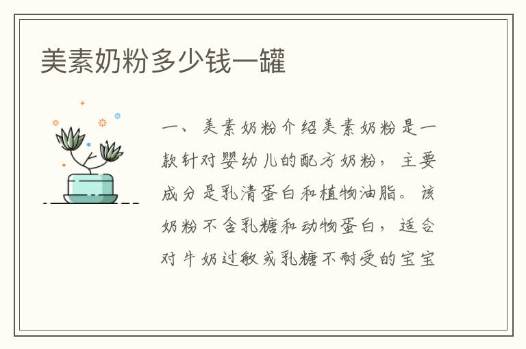 美素奶粉多少錢一罐