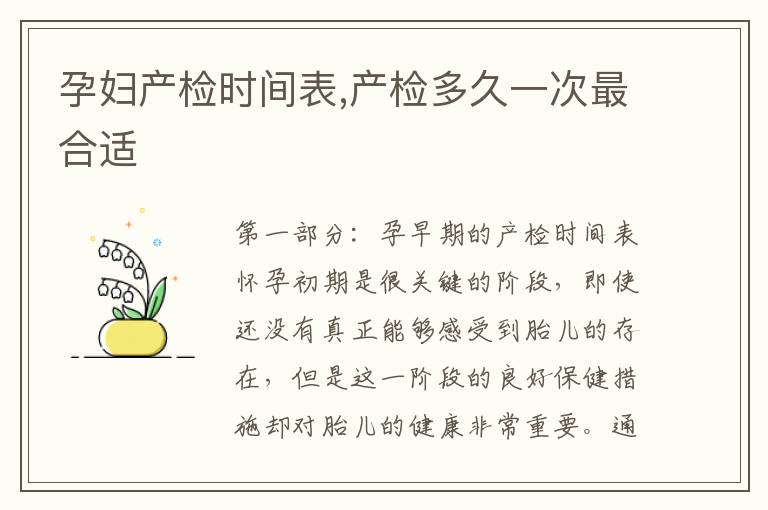 孕婦產檢時間表,產檢多久一次最合適
