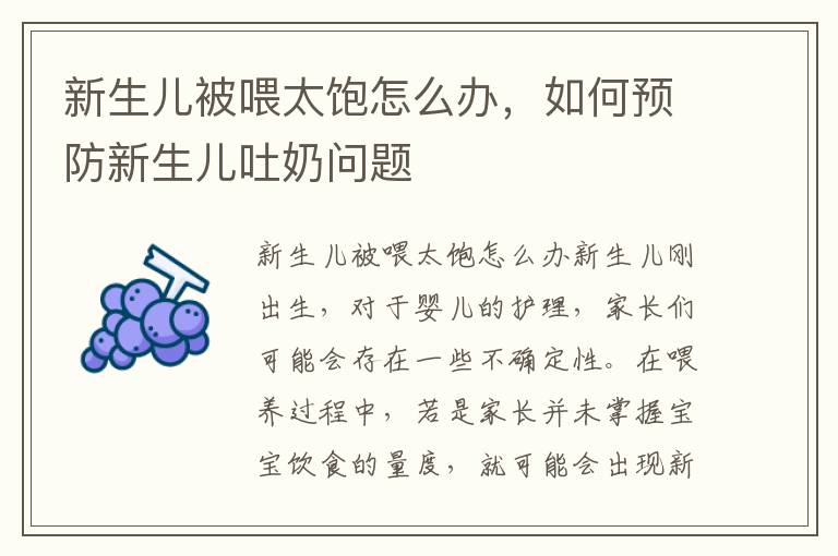 新生兒被喂太飽怎么辦，如何預防新生兒吐奶問題