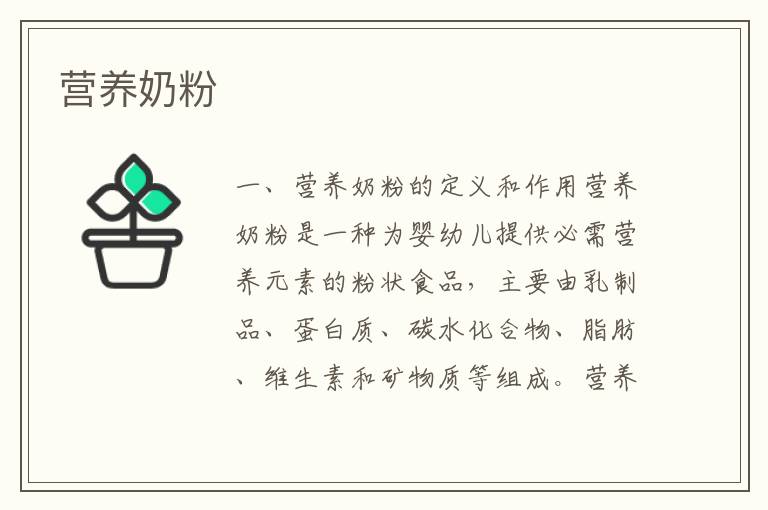 營養奶粉