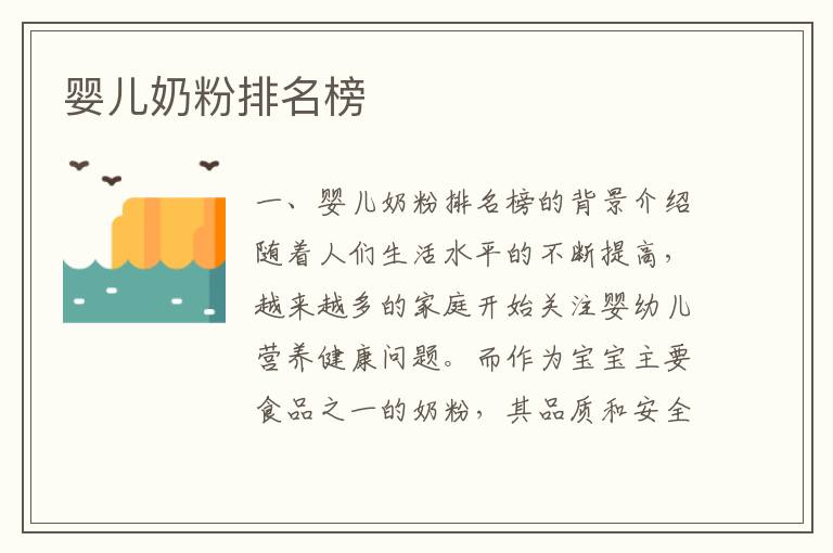 嬰兒奶粉排名榜