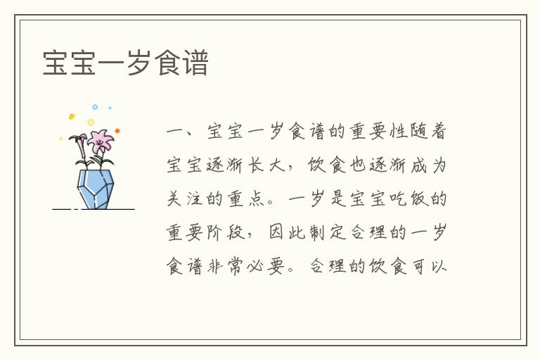 寶寶一歲食譜