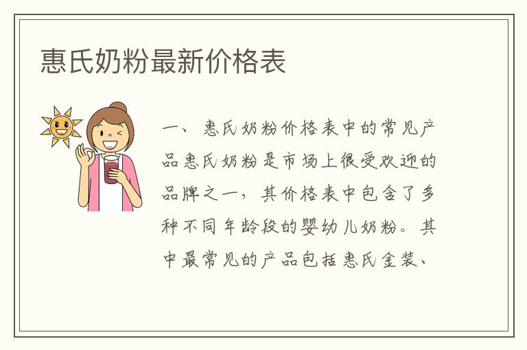 惠氏奶粉最新價格表