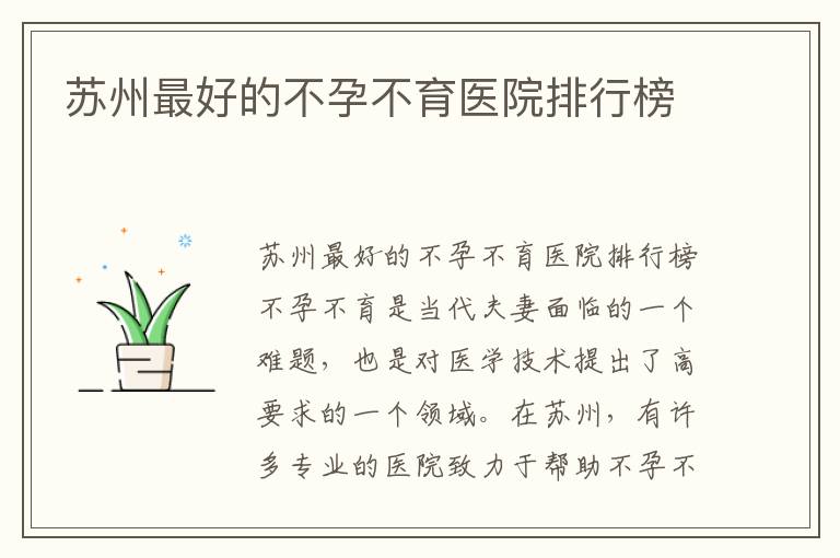蘇州最好的不孕不育醫院排行榜