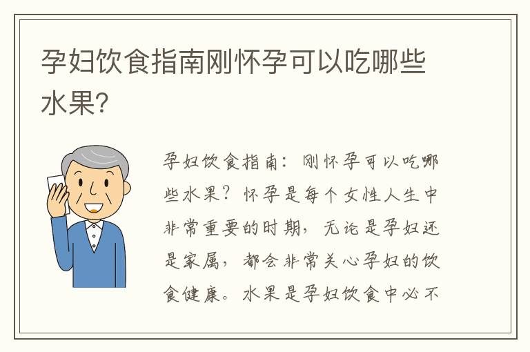 孕婦飲食指南剛懷孕可以吃哪些水果？