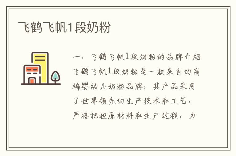 飛鶴飛帆1段奶粉