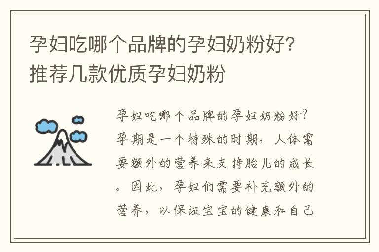 孕婦吃哪個品牌的孕婦奶粉好？推薦幾款優質孕婦奶粉