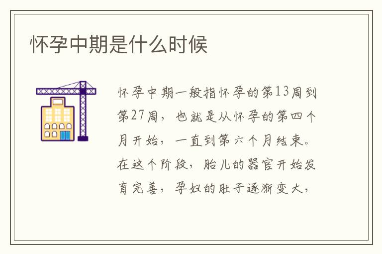 懷孕中期是什么時候